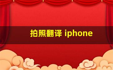 拍照翻译 iphone